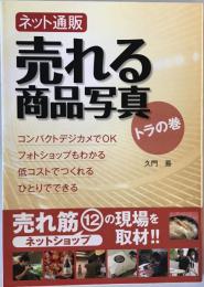 ネット通販売れる商品写真トラの巻