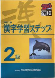 2級漢字学習ステップ