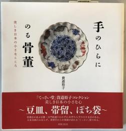 手のひらにのる骨董 : 美しき日本の小さなこころ