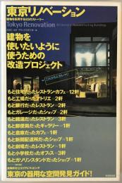 東京リノベーション : 建物を転用する93のストーリー
