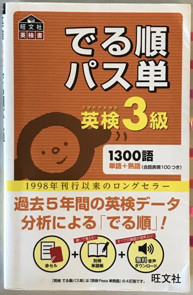 英検3級でる順パス単 文部科学省後援 英検3級 でる順パス単 5訂版 文部科学省後援 旺文社英検書 中古