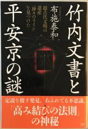 竹内文書と平安京の謎