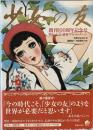 『少女の友』創刊100周年記念号 : 明治・大正・昭和ベストセレクション ＜少女の友 (雑誌)＞