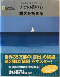 ナショナルジオグラフィックプロの撮り方構図を極める