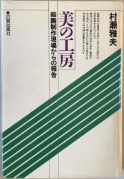 美の工房 : 絵画制作現場からの報告