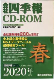 会社四季報ＣＤ－ＲＯＭ春号 〈２０２０年　２集〉