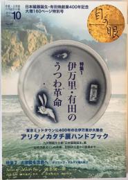 目の眼　2016年10月号　No.481　特集　伊万里・有田のうつわ革命