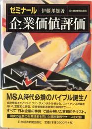 ゼミナール企業価値評価