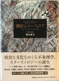 熱狂とユーフォリア : スターリン学のための序章