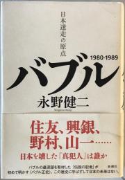バブル : 日本迷走の原点 1980‐1989