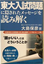 東大入試問題に隠されたメッセージを読み解く