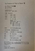 ルーヴルとパリの美術 7 (国立近代美術館)