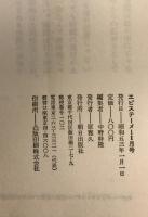 エピステーメー 1978年1月号 特集=反=哲学　フーコー・ドゥルーズ・デリダ