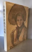 小磯良平素描作品集