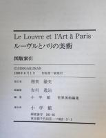 ルーヴルとパリの美術 図版索引