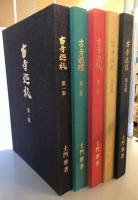 古寺巡礼　全5巻揃