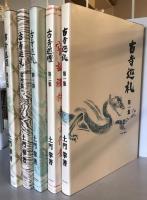 古寺巡礼　全5巻揃