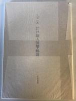 江戸職人図聚(限定一〇部)　解説共の2冊揃セット