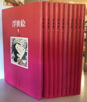 浮世絵 : 平木コレクション　美人画 1～10 10冊セット