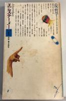 エピステーメー 1978 1-12 全１０冊揃