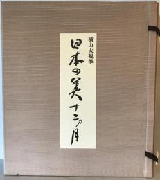 横山大観筆 日本の美十二ヶ月 色紙掛 12枚 日本画　複製品
