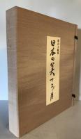 横山大観筆 日本の美十二ヶ月 色紙掛 12枚 日本画　複製品