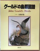 グールドの鳥類図譜