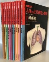 カラー図解人体の正常構造と機能　第1版　1～10 10冊セット