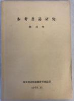 参考書誌研究　第１－７５号（終刊）　１９７０－２０１１年