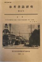 参考書誌研究　第１－７５号（終刊）　１９７０－２０１１年