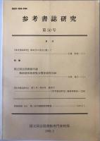 参考書誌研究　第１－７５号（終刊）　１９７０－２０１１年