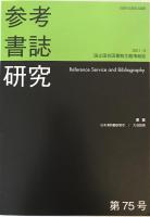 参考書誌研究　第１－７５号（終刊）　１９７０－２０１１年