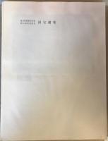 国宝選集 : 毎日新聞東京本社新社屋完成記念