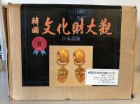 韓國文化財大觀