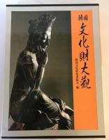 韓國文化財大觀