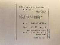 奈良六大寺大観 全14冊