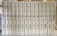 奈良六大寺大観 全14冊
