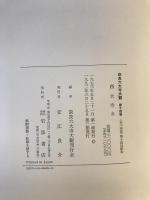 奈良六大寺大観 全14冊