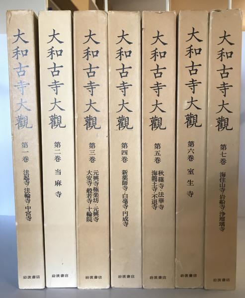 大和古寺大観 1～7 全七冊 / 古本、中古本、古書籍の通販は