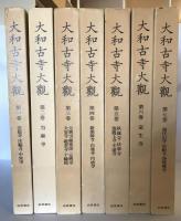 大和古寺大観 1～7 全七冊 / 古本、中古本、古書籍の通販は