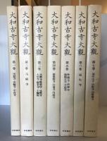大和古寺大観　1巻から8巻　セット 大和古寺大観 1巻から8巻 セット 大和古寺大観 1巻から8
