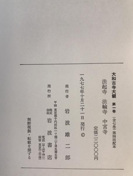 大和古寺大観 1～7 全七冊 / 古本、中古本、古書籍の通販は