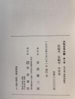 大和古寺大観　1巻から8巻　セット 大和古寺大観 1巻から8巻 セット コミック全巻セット一覧 | 八文字