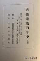 内閣制度百年史