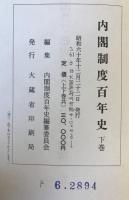 内閣制度百年史