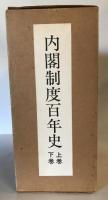 内閣制度百年史