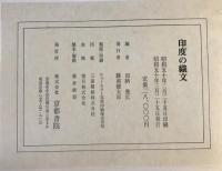 印度の織文