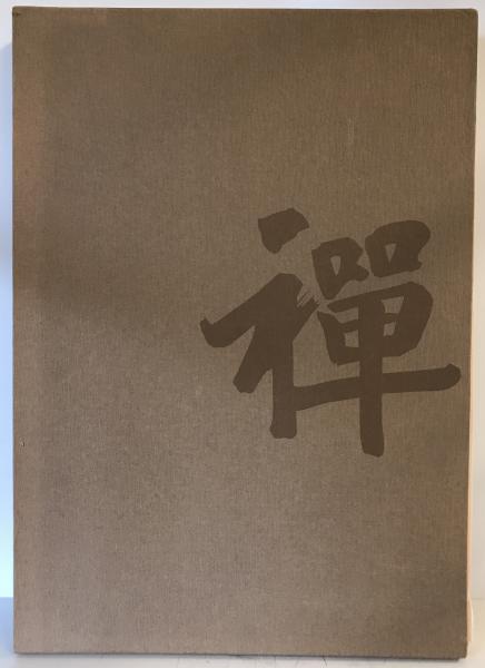 近世禅林墨蹟(近世禅林墨蹟刊行会 編) / 古本、中古本、古書籍の