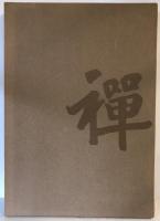 近世禅林墨蹟