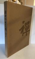 近世禅林墨蹟